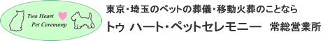 バセンジー。ペット火葬・葬儀のことならトゥハート・ペットセレモニー"